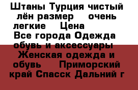 Штаны,Турция,чистый лён,размерl,m,очень легкие. › Цена ­ 1 000 - Все города Одежда, обувь и аксессуары » Женская одежда и обувь   . Приморский край,Спасск-Дальний г.